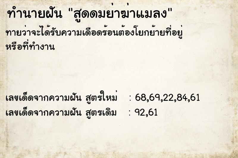 ทำนายฝันทำนายฝันสูดดมย่าฆ่าแมลง