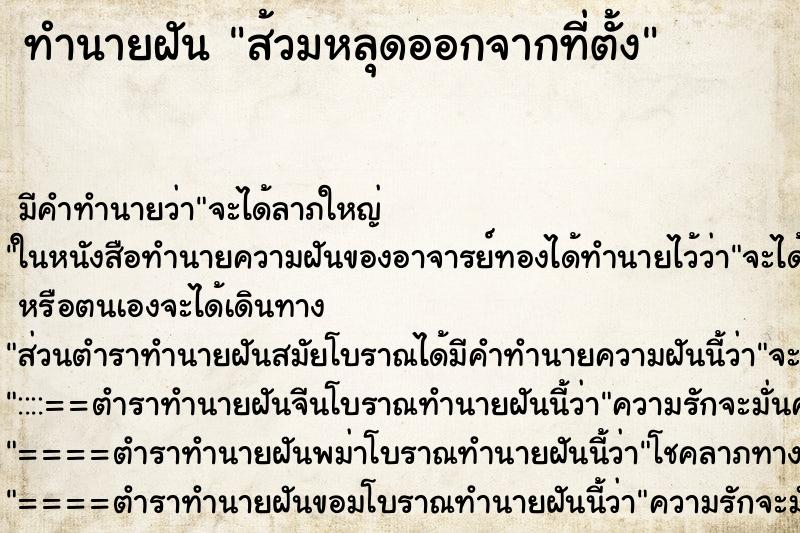 ทำนายฝันส้วมหลุดออกจากที่ตั้ง ทำนายฝันทำนายฝันส้วมหลุดออกจากที่ตั้ง