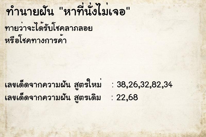 ทำนายฝันหาที่นั่งไม่เจอ ทำนายฝันทำนายฝันหาที่นั่งไม่เจอ