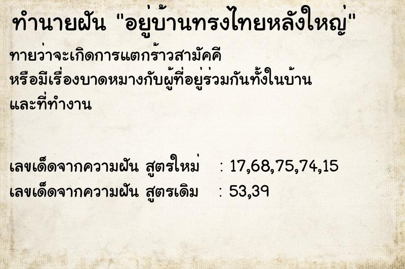 ทำนายฝันทำนายฝันอยู่บ้านทรงไทยหลังใหญ่
