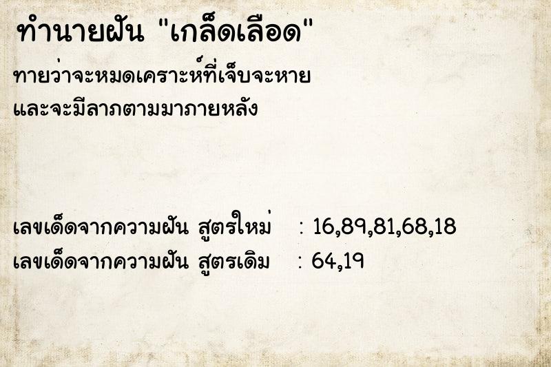 ทำนายฝันทำนายฝันเกล็ดเลือด