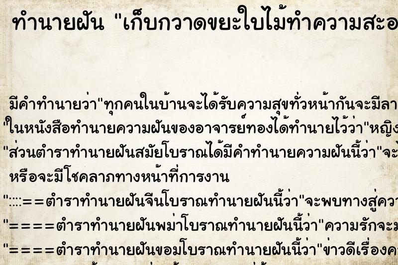 ทำนายฝัน เก็บกวาดขยะใบไม้ทำความสะอาดในสวน ทำนายฝัน เก็บกวาดขยะใบไม้ทำความสะอาดในสวน