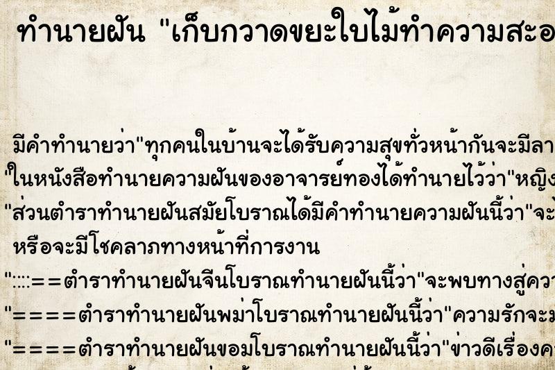 ทำนายฝัน เก็บกวาดขยะใบไม้ทำความสะอาดในสวน ตำราโบราณ แม่นที่สุดในโลก