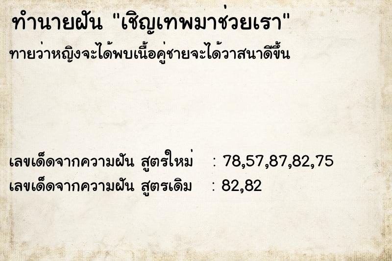 ทำนายฝันทำนายฝันเชิญเทพมาช่วยเรา