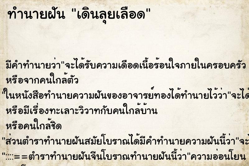 ทำนายฝัน เดินลุยเลือด