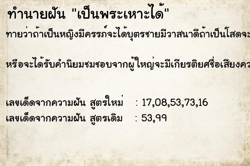 ทำนายฝันเป็นพระเหาะได้ ทำนายฝันทำนายฝันเป็นพระเหาะได้