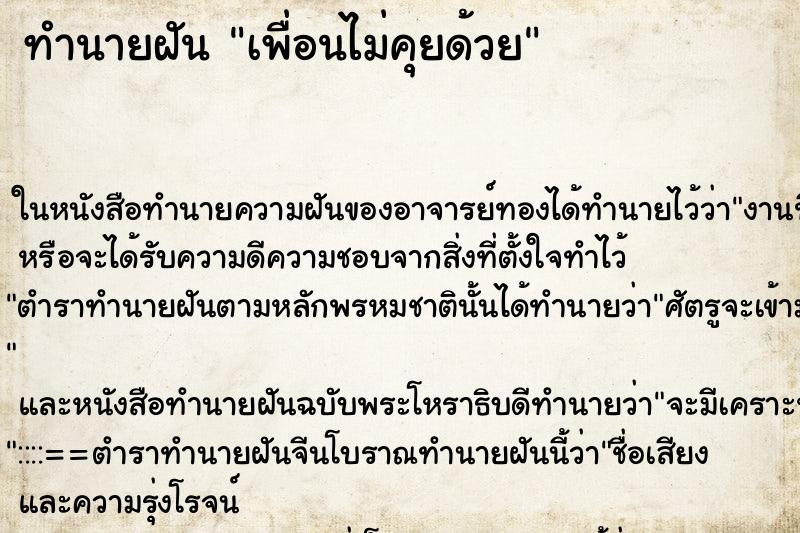 ทำนายฝัน เพื่อนไม่คุยด้วย