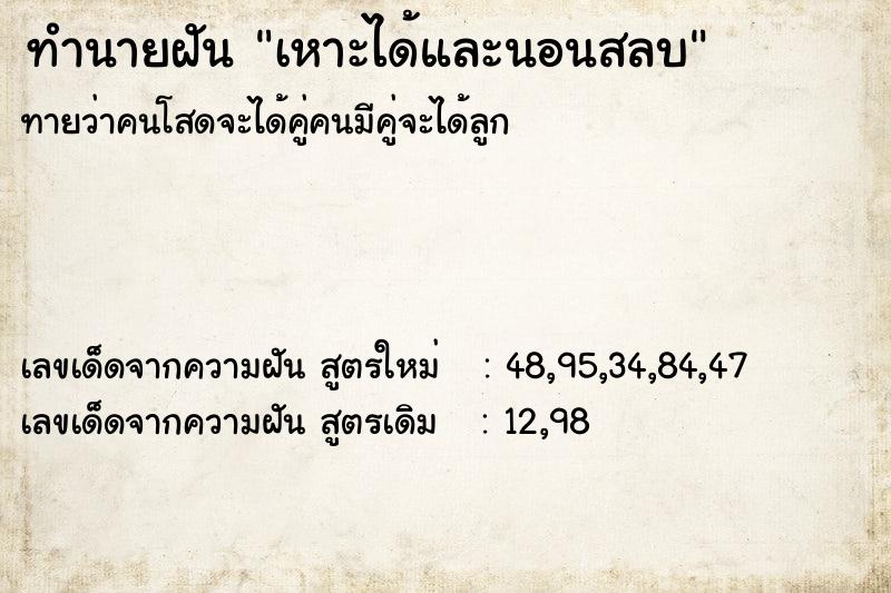 ทำนายฝันทำนายฝันเหาะได้และนอนสลบ