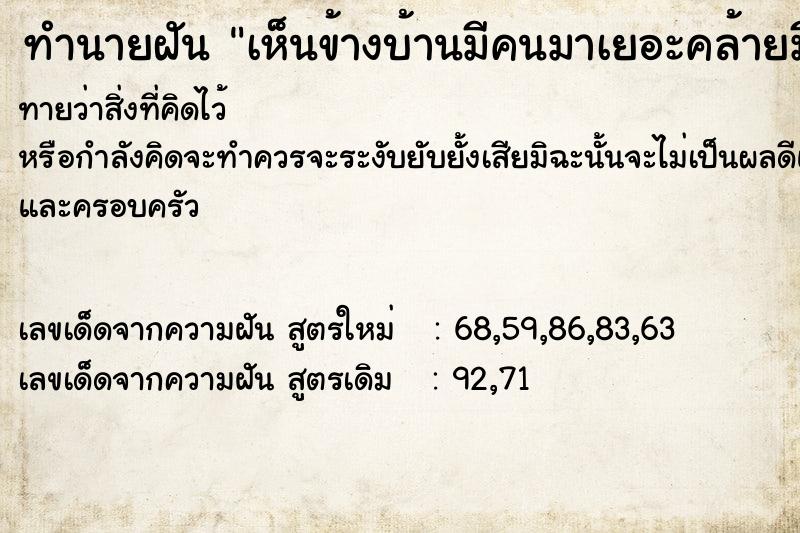 ทำนายฝันเห็นข้างบ้านมีคนมาเยอะคล้ายมีงาน ทำนายฝันทำนายฝันเห็นข้างบ้านมีคนมาเยอะคล้ายมีงาน
