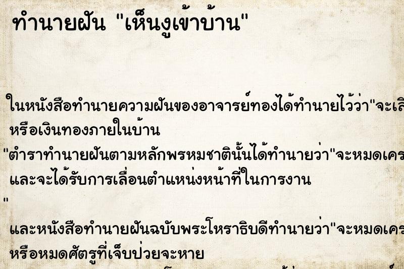 ทำนายฝันเห็นงูเข้าบ้าน ทำนายฝันทำนายฝันเห็นงูเข้าบ้าน