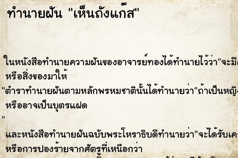ทำนายฝัน เห็นถังแก๊ส ทำนายฝัน เห็นถังแก๊ส