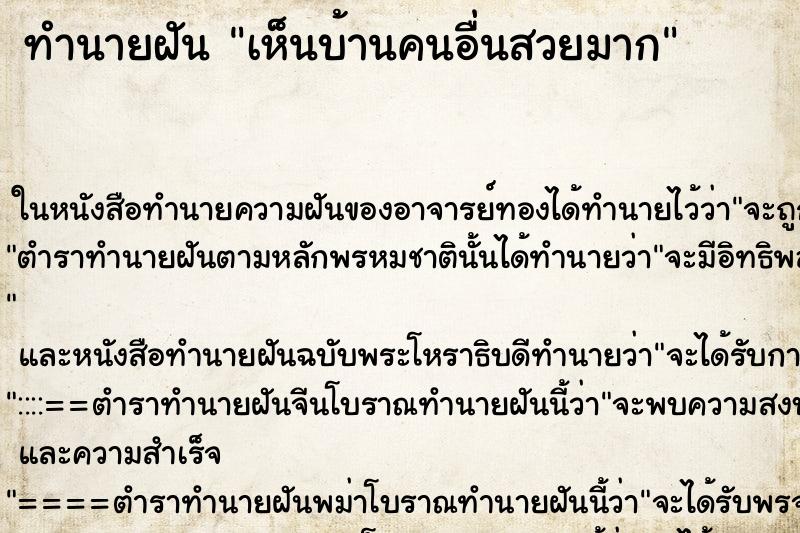 ทำนายฝัน เห็นบ้านคนอื่นสวยมาก ทำนายฝัน เห็นบ้านคนอื่นสวยมาก