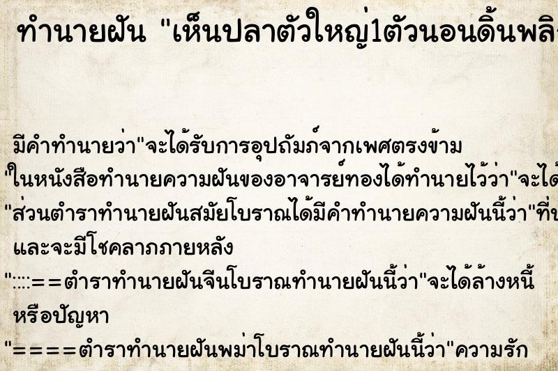 ทำนายฝัน เห็นปลาตัวใหญ่1ตัวนอนดิ้นพลิกไปมาตรงหน้า ทำนายฝัน เห็นปลาตัวใหญ่1ตัวนอนดิ้นพลิกไปมาตรงหน้า