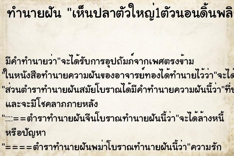 ทำนายฝัน เห็นปลาตัวใหญ่1ตัวนอนดิ้นพลิกไปมาตรงหน้า ตำราโบราณ แม่นที่สุดในโลก