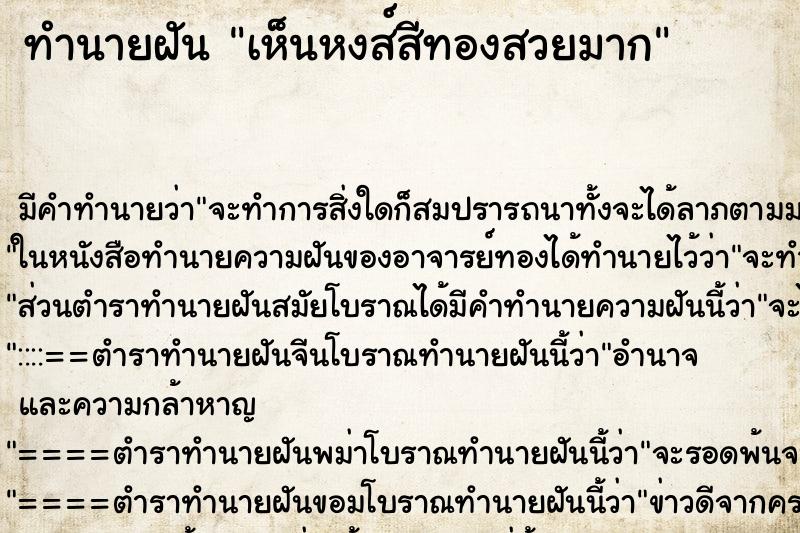 ทำนายฝัน เห็นหงส์สีทองสวยมาก ทำนายฝัน เห็นหงส์สีทองสวยมาก