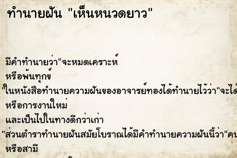 ทำนายฝัน เห็นหนวดยาว ทำนายฝัน เห็นหนวดยาว