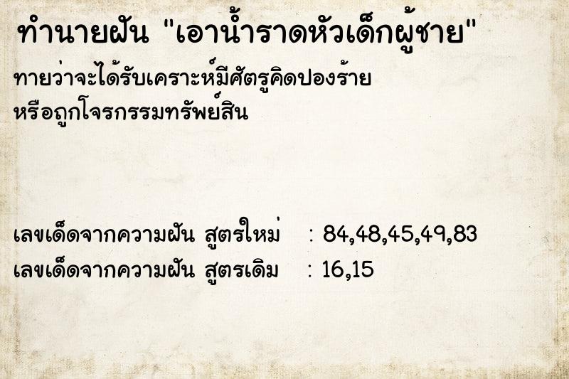 ทำนายฝันเอาน้ำราดหัวเด็กผู้ชาย ทำนายฝันทำนายฝันเอาน้ำราดหัวเด็กผู้ชาย