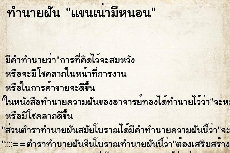 ทำนายฝัน แขนเน่ามีหนอน ทำนายฝัน แขนเน่ามีหนอน