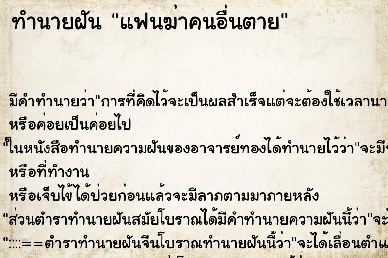 ทำนายฝัน แฟนฆ่าคนอื่นตาย ทำนายฝัน แฟนฆ่าคนอื่นตาย