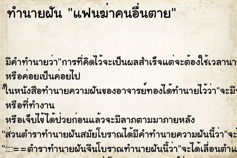 ทำนายฝัน แฟนฆ่าคนอื่นตาย ตำราโบราณ แม่นที่สุดในโลก