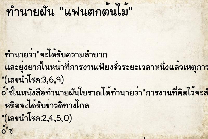 ทำนายฝันทำนายฝันแฟนตกต้นไม้