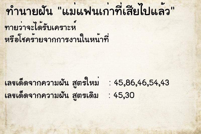 ทำนายฝันทำนายฝันแม่แฟนเก่าที่เสียไปแล้ว