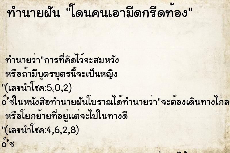 ทำนายฝัน โดนคนเอามีดกรีดท้อง ทำนายฝัน โดนคนเอามีดกรีดท้อง