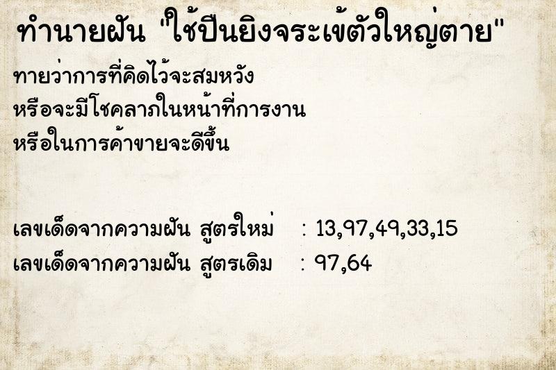 ทำนายฝัน ใช้ปืนยิงจระเข้ตัวใหญ่ตาย ทำนายฝัน ใช้ปืนยิงจระเข้ตัวใหญ่ตาย