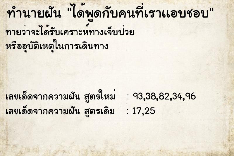 ทำนายฝันทำนายฝันได้พูดกับคนที่เราเเอบชอบ