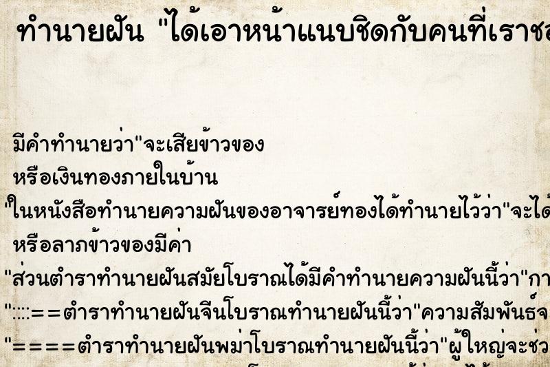 ทำนายฝันได้เอาหน้าแนบชิดกับคนที่เราชอบ ทำนายฝันทำนายฝันได้เอาหน้าแนบชิดกับคนที่เราชอบ