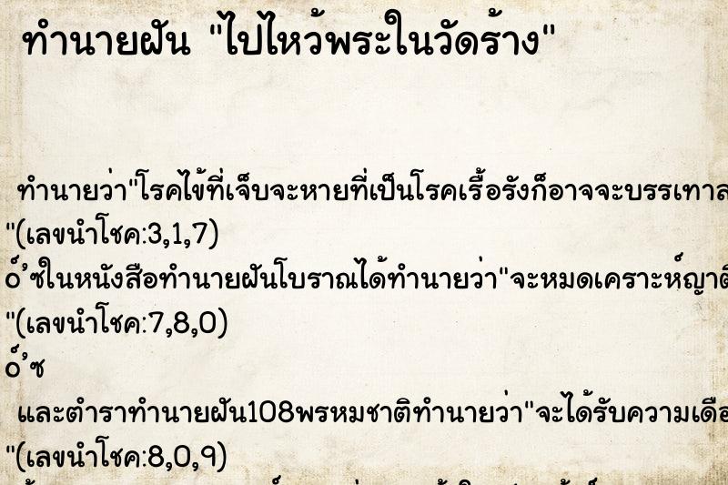 ทำนายฝัน ไปไหว้พระในวัดร้าง ทำนายฝัน ไปไหว้พระในวัดร้าง