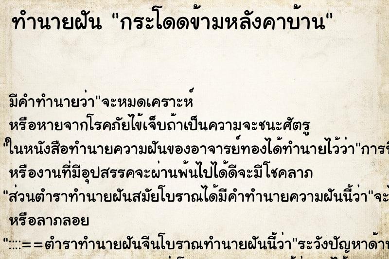 ทำนายฝัน กระโดดข้ามหลังคาบ้าน ตำราโบราณ แม่นที่สุดในโลก