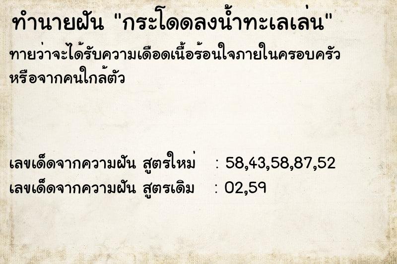 ทำนายฝัน กระโดดลงน้ำทะเลเล่น ทำนายฝัน กระโดดลงน้ำทะเลเล่น