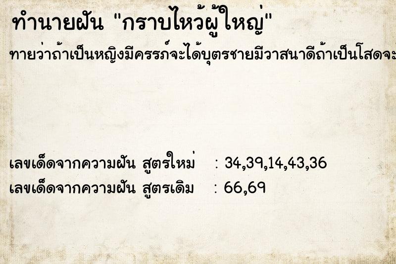ทำนายฝันกราบไหว้ผู้ใหญ่ ทำนายฝันทำนายฝันกราบไหว้ผู้ใหญ่