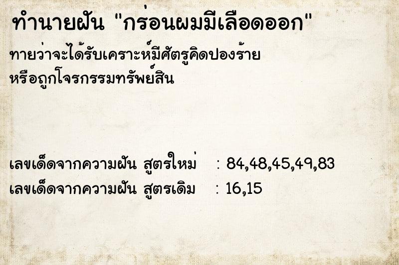 ทำนายฝันทำนายฝันกร่อนผมมีเลือดออก