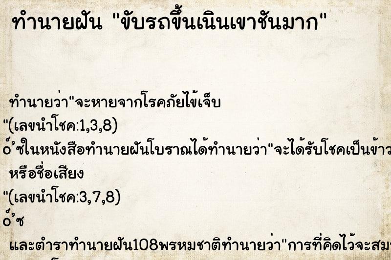 ทำนายฝันทำนายฝันขับรถขึ้นเนินเขาชันมาก
