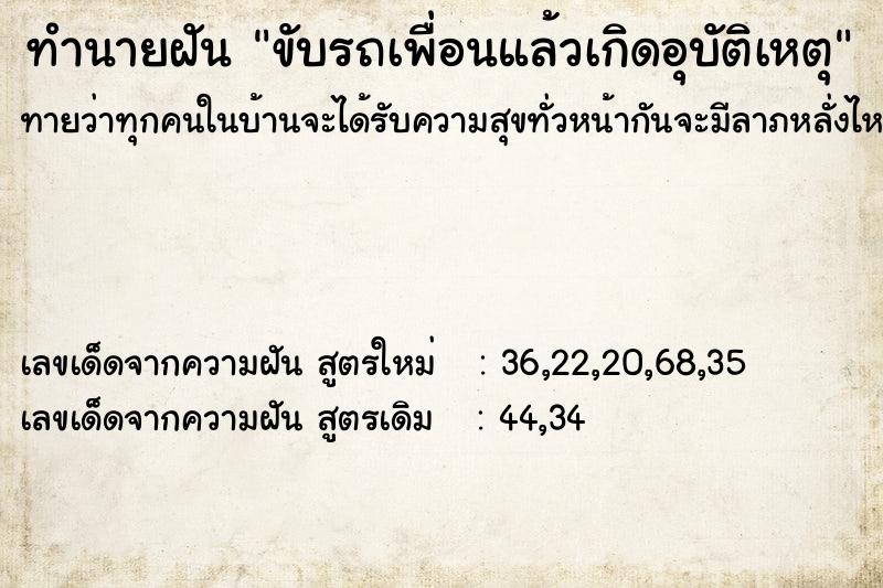 ทำนายฝันทำนายฝันขับรถเพื่อนแล้วเกิดอุบัติเหตุ
