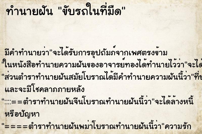 ทำนายฝัน ขับรถในที่มืด ทำนายฝัน ขับรถในที่มืด