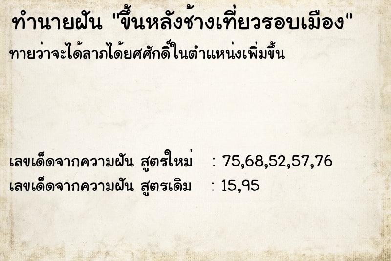 ทำนายฝันทำนายฝันขึ้นหลังช้างเที่ยวรอบเมือง