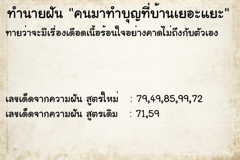ทำนายฝันทำนายฝันคนมาทำบุญที่บ้านเยอะแยะ