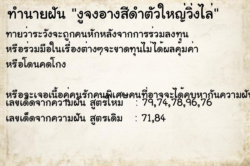 ทำนายฝันงูจงอางสีดำตัวใหญ่วิ่งไล่ ทำนายฝันทำนายฝันงูจงอางสีดำตัวใหญ่วิ่งไล่