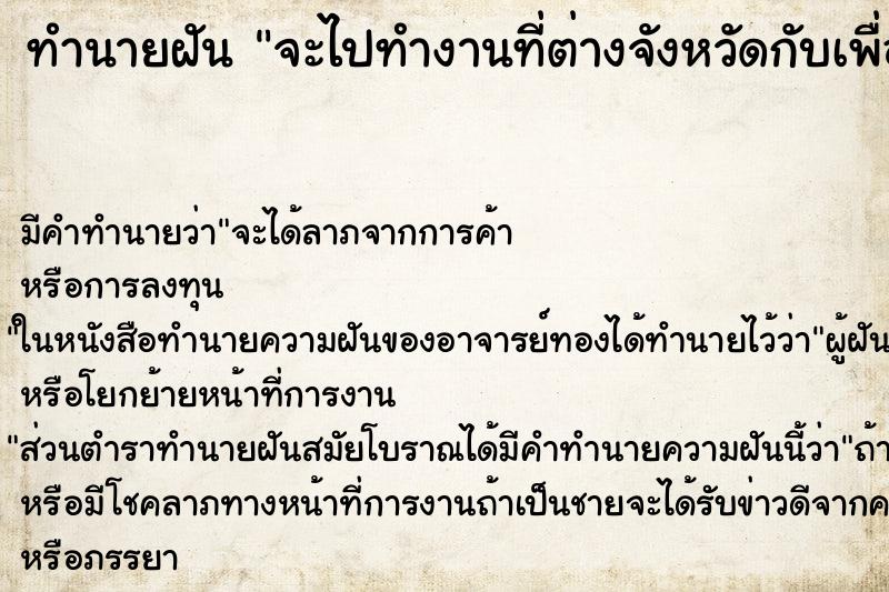 ทำนายฝันทำนายฝันจะไปทำงานที่ต่างจังหวัดกับเพื่อนอีก