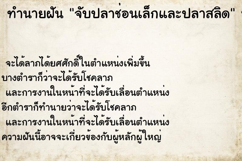 ทำนายฝันทำนายฝันจับปลาช่อนเล็กและปลาสลิด