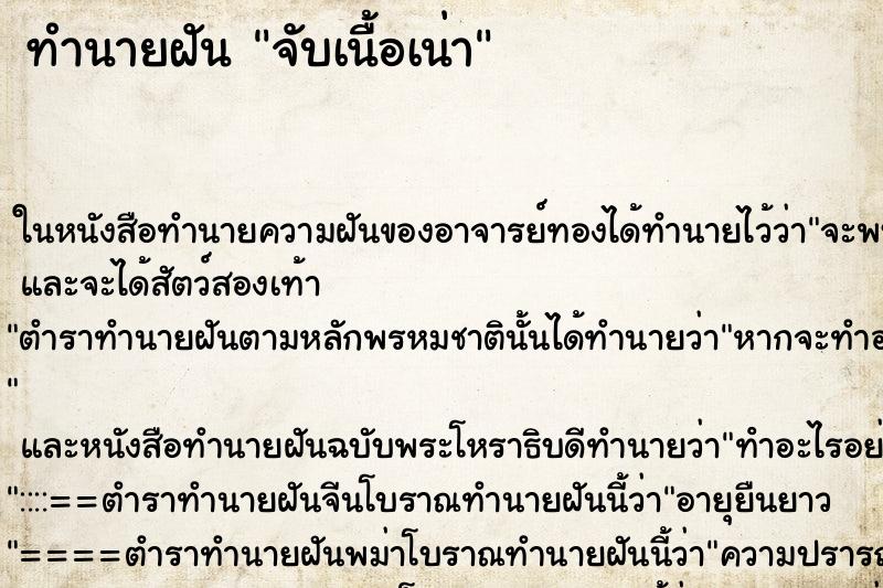 ทำนายฝันจับเนื้อเน่า ทำนายฝันทำนายฝันจับเนื้อเน่า