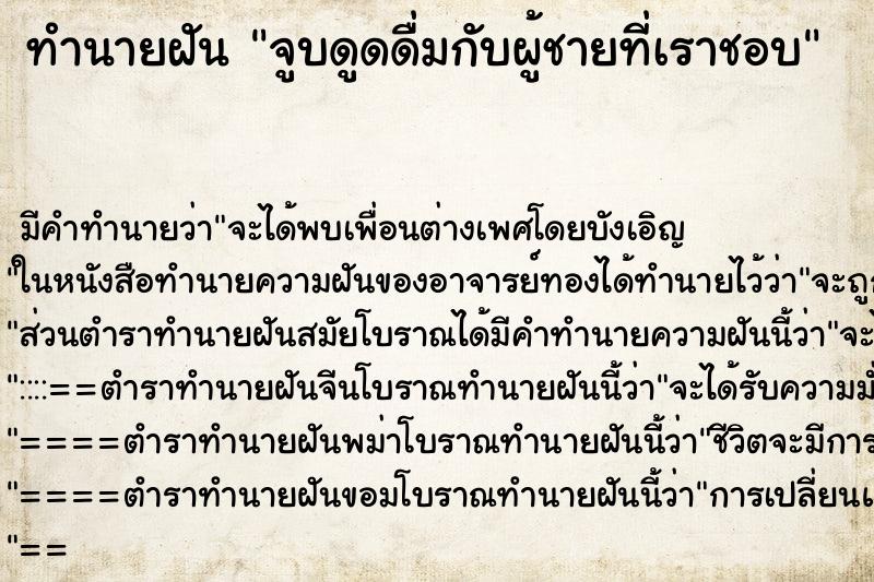 ทำนายฝัน จูบดูดดื่มกับผู้ชายที่เราชอบ ทำนายฝัน จูบดูดดื่มกับผู้ชายที่เราชอบ