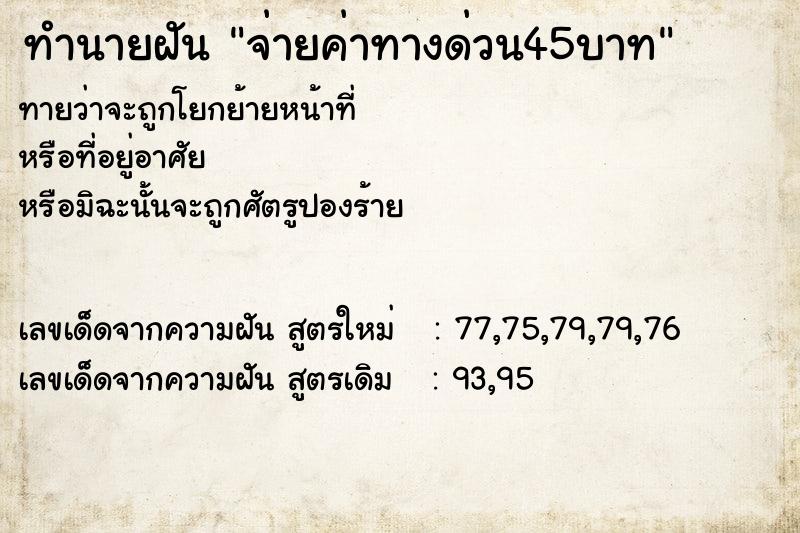 ทำนายฝันทำนายฝันจ่ายค่าทางด่วน45บาท