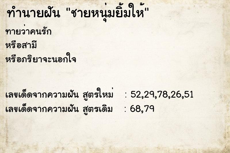 ทำนายฝันทำนายฝันชายหนุ่มยิ้มให้