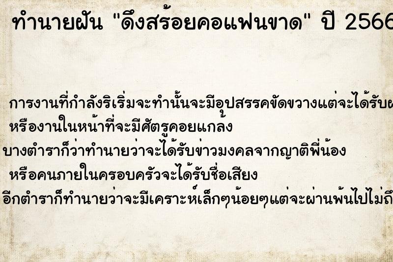 ทำนายฝันดึงสร้อยคอแฟนขาด ทำนายฝันทำนายฝันดึงสร้อยคอแฟนขาด