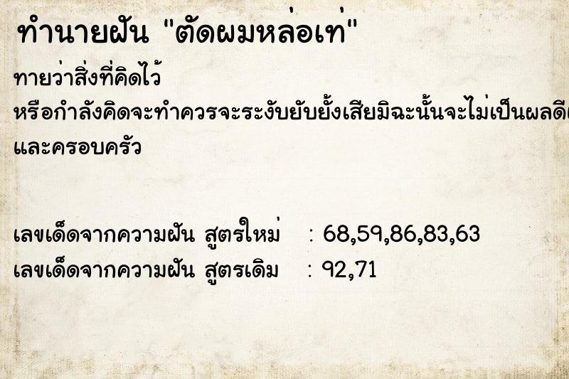 ทำนายฝันตัดผมหล่อเท่ ทำนายฝันทำนายฝันตัดผมหล่อเท่