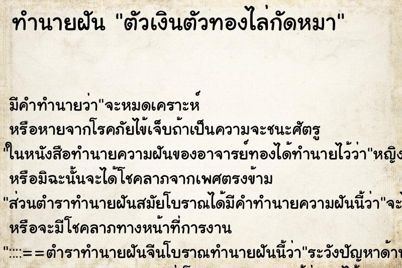 ทำนายฝันทำนายฝันตัวเงินตัวทองไล่กัดหมา